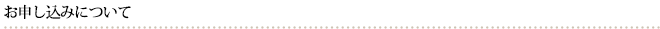 お申し込みについて