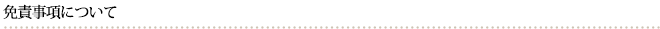 免責事項について