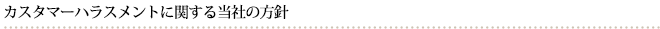 カスタマーハラスメントに関する当社の方針