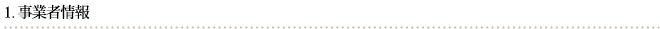 事業者情報
