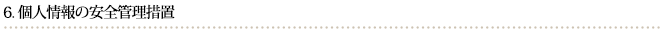 個人情報の安全管理措置