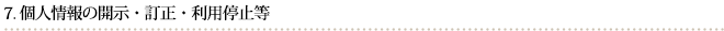 個人情報の開示・訂正・利用停止等