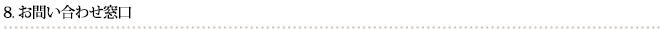 お問い合わせ窓口