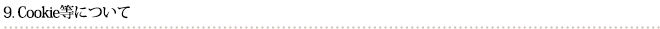 Cookie等について