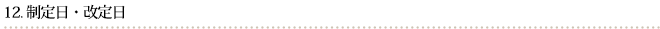 制定日・改定日